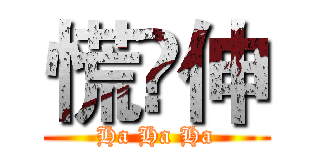 慌脷伸 (Ha Ha Ha)