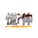 慌脷伸 (Ha Ha Ha)