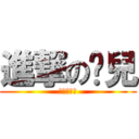 進撃の蹦兒 (進撃の蹦兒)