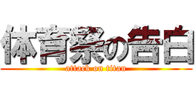 体育祭の告白 (attack on titan)