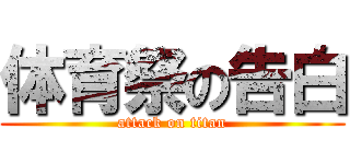 体育祭の告白 (attack on titan)