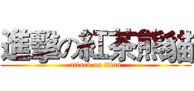 進擊の紅茶熊貓 (attack on titan)