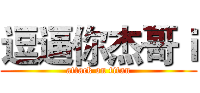 逗逼你杰哥ｉ (attack on titan)