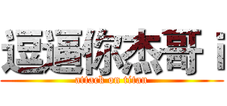 逗逼你杰哥ｉ (attack on titan)