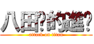 八田貓的進擊 (attack on titan)