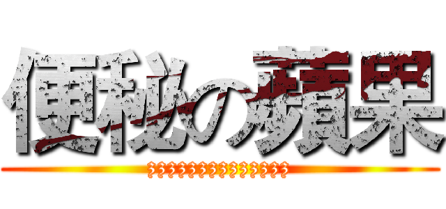 便秘の蘋果 (zzzzzzzzzzzzzz)