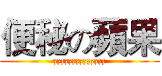 便秘の蘋果 (zzzzzzzzzzzzzz)