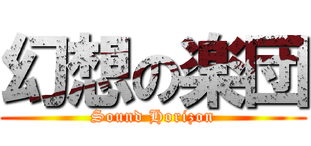 幻想の楽団 (Sound Horizon)