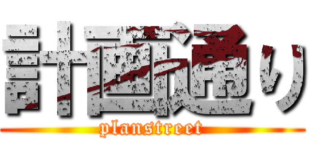 計画通り (planstreet)