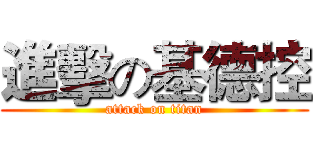 進擊の基德控 (attack on titan)