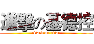 進擊の基德控 (attack on titan)