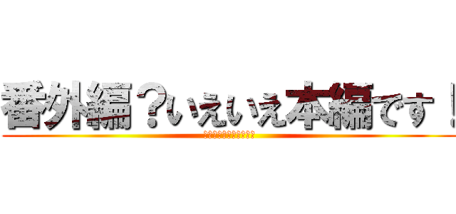 番外編？いえいえ本編です！ (「シャドウバース実況」)
