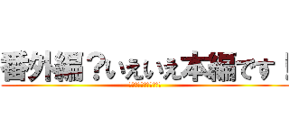 番外編？いえいえ本編です！ (「シャドウバース実況」)