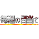 毎週の目当て ()