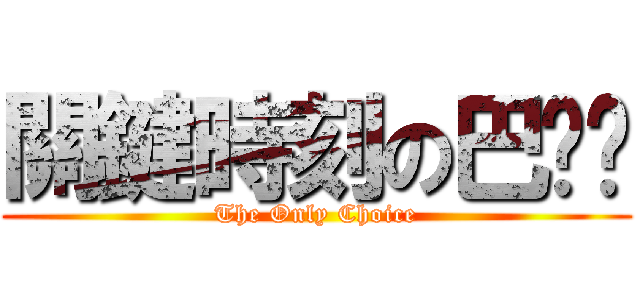 關鍵時刻の巴嘎囧 (The Only Choice)