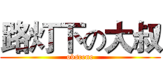 路灯下の大叔 (obscene)