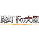 路灯下の大叔 (obscene)