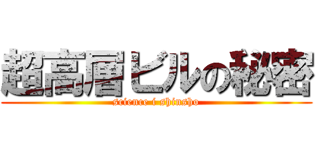 超高層ビルの秘密 (science i shinsho)