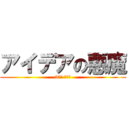 アイデアの悪魔 (3ブロ 統制長)