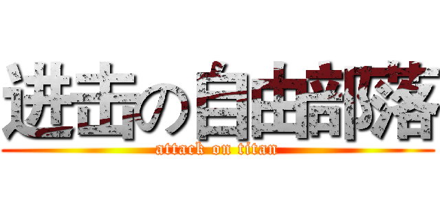 进击の自由部落 (attack on titan)