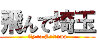 飛んで埼玉 (fly to Saitama)