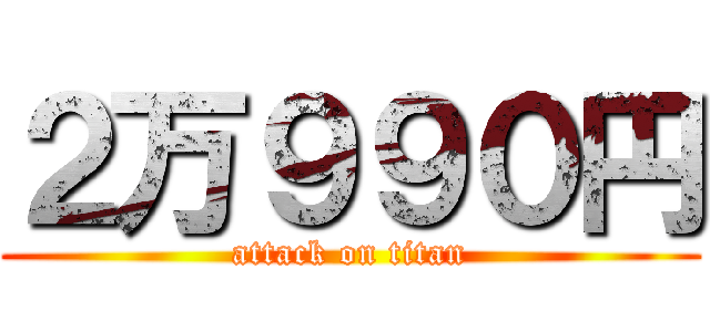 ２万９９０円 (attack on titan)