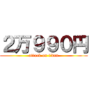 ２万９９０円 (attack on titan)