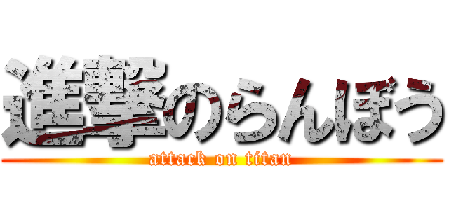 進撃のらんぼう (attack on titan)