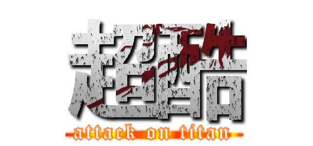 超酷 (attack on titan)