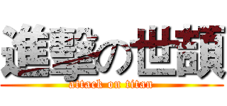 進擊の世頡 (attack on titan)