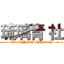 琉璃青 社 (Glass Youth Outreach)