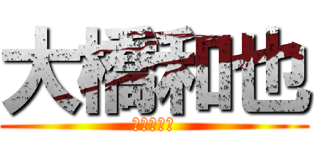 大橋和也 (なにわ男子)