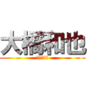 大橋和也 (なにわ男子)