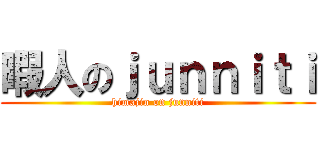 暇人のｊｕｎｎｉｔｉ (himajin on junniti)