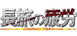 長旅の疲労 (attack on titan)