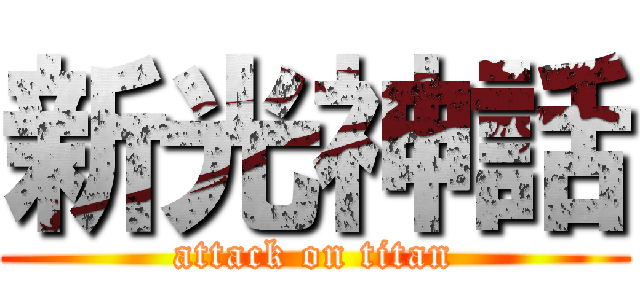 新光神話 (attack on titan)