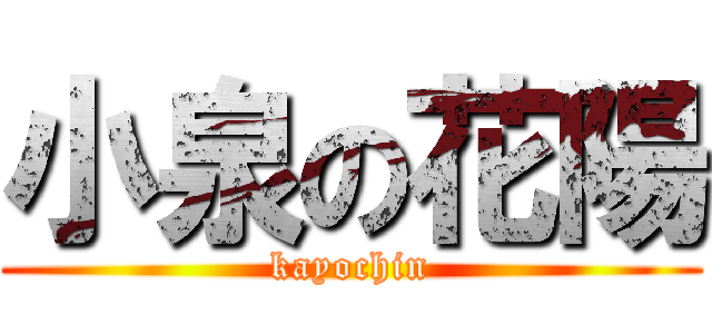 小泉の花陽 (kayochin)