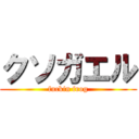 クソガエル (fuckin frog)