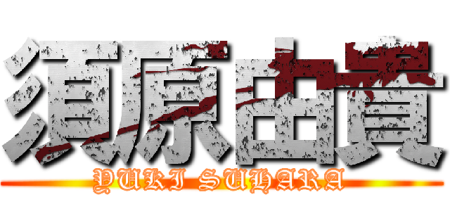 須原由貴 (YUKI SUHARA)