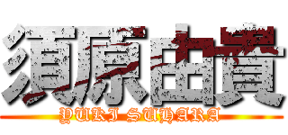 須原由貴 (YUKI SUHARA)