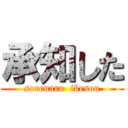 承知した (sorenara  ikesou)