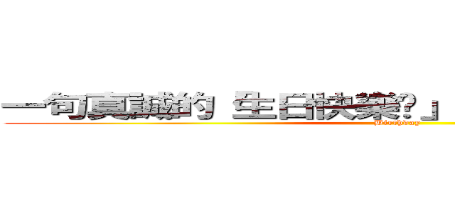 一句真誠的「生日快樂喔」竟是如此難能可貴 (Birthday)