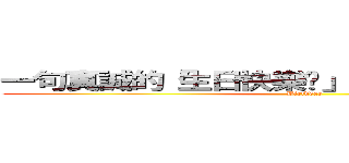 一句真誠的「生日快樂喔」竟是如此難能可貴 (Birthday)