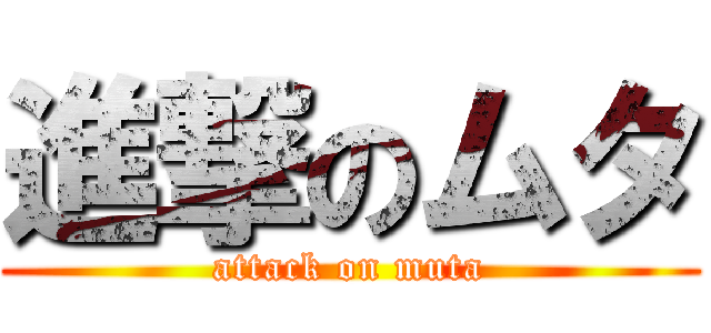 進撃のムタ (attack on muta)