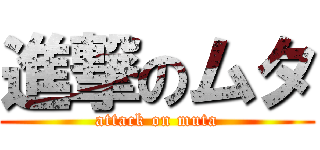 進撃のムタ (attack on muta)