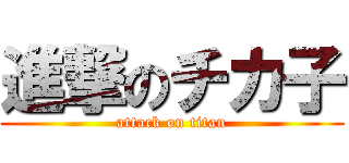 進撃のチカ子 (attack on titan)