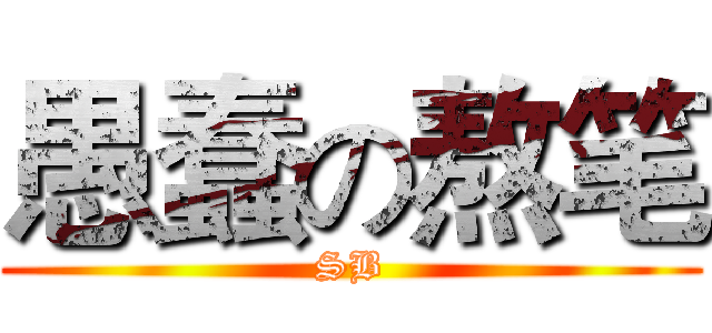 愚蠢の熬笔 (SB)