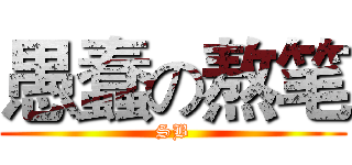 愚蠢の熬笔 (SB)