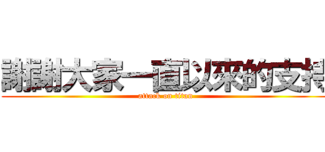 謝謝大家一直以來的支持 (attack on titan)
