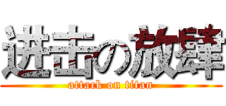 进击の放肆 (attack on titan)